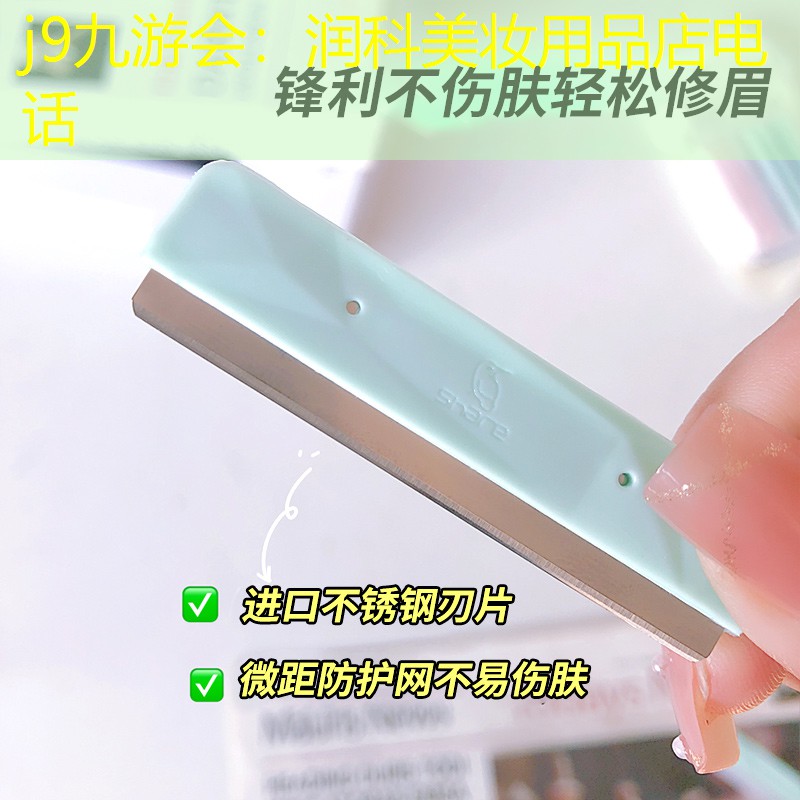 j9九游會：潤科美妝用品店電話