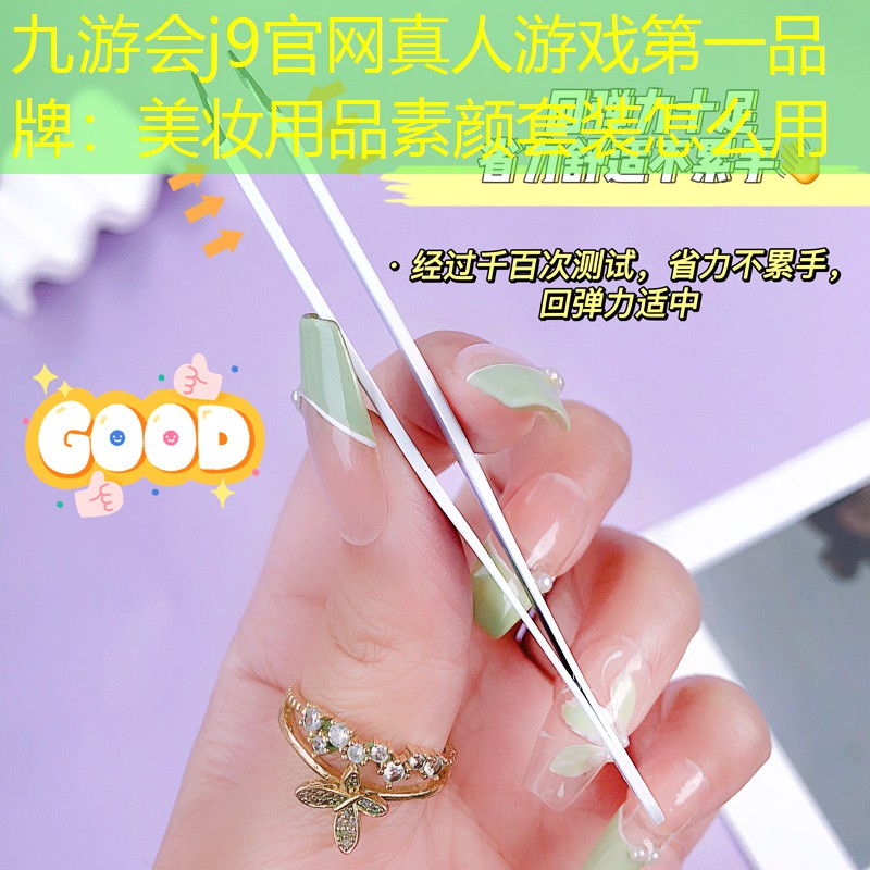 九游會j9官網(wǎng)真人游戲第一品牌：美妝用品素顏套裝怎么用