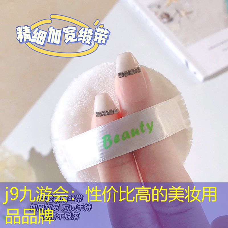 j9九游會：性價比高的美妝用品品牌