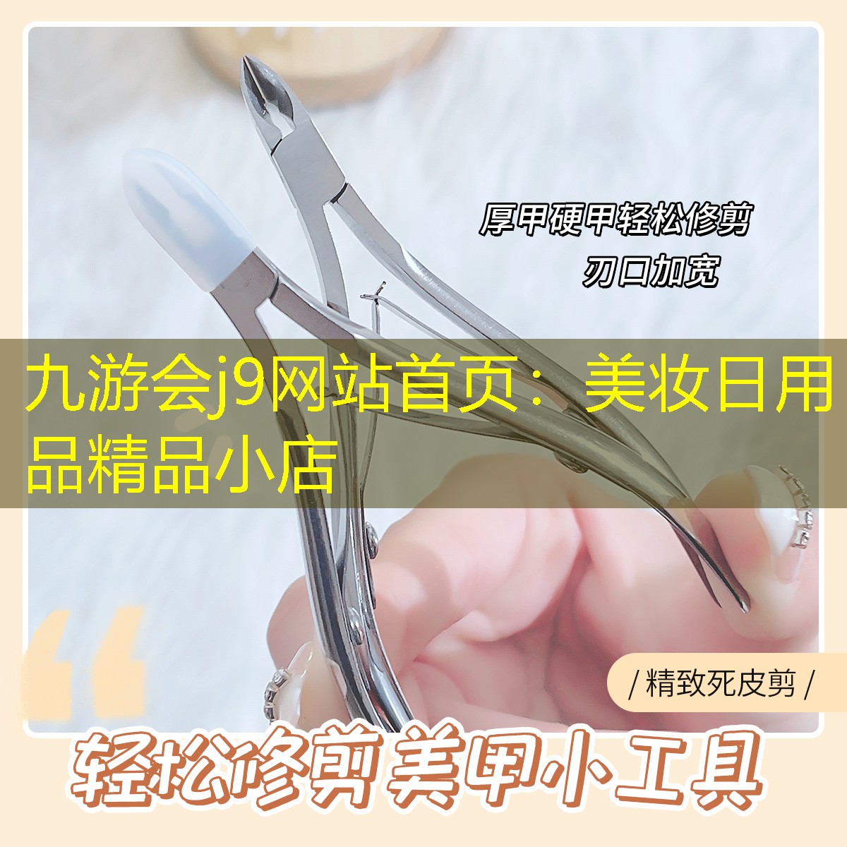 九游會j9網(wǎng)站首頁：美妝日用品精品小店