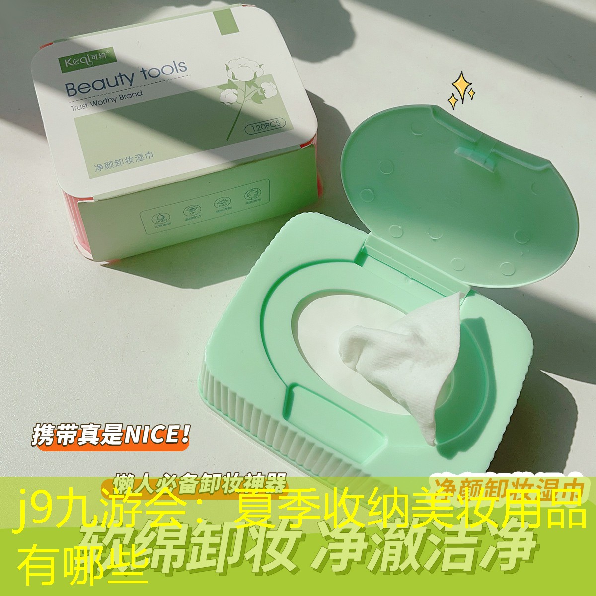 j9九游會：夏季收納美妝用品有哪些