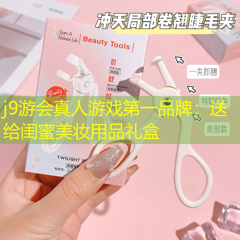 j9游會真人游戲第一品牌：送給閨蜜美妝用品禮盒
