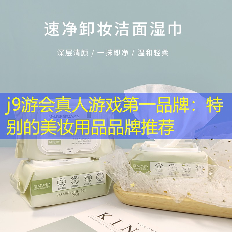 j9游會真人游戲第一品牌：特別的美妝用品品牌推薦