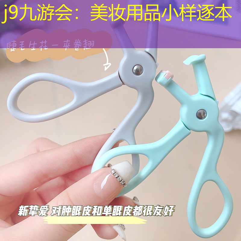 j9九游會：美妝用品小樣逐本