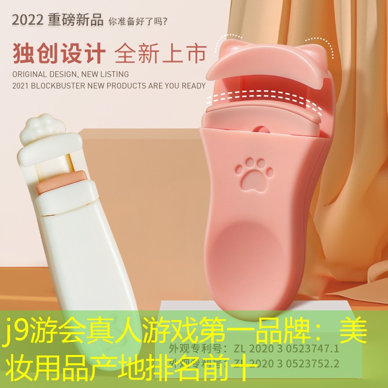 j9游會真人游戲第一品牌：美妝用品產(chǎn)地排名前十