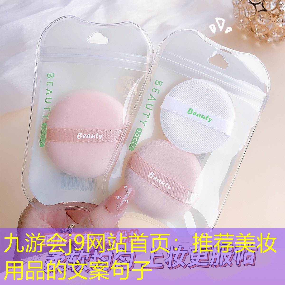 九游會j9網(wǎng)站首頁：推薦美妝用品的文案句子