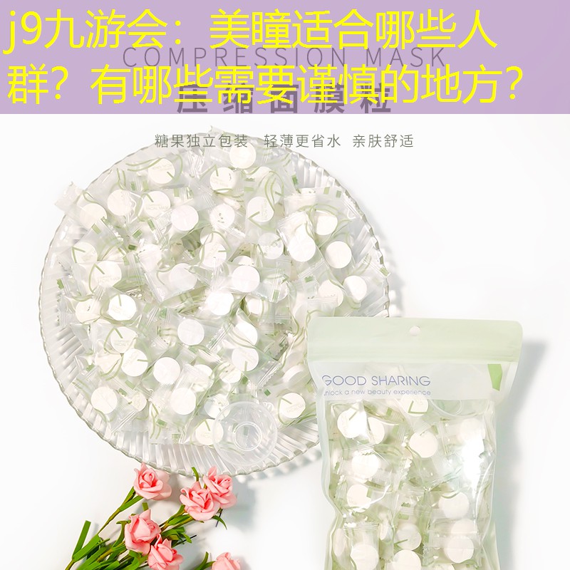 j9九游會：美瞳適合哪些人群？有哪些需要謹慎的地方？