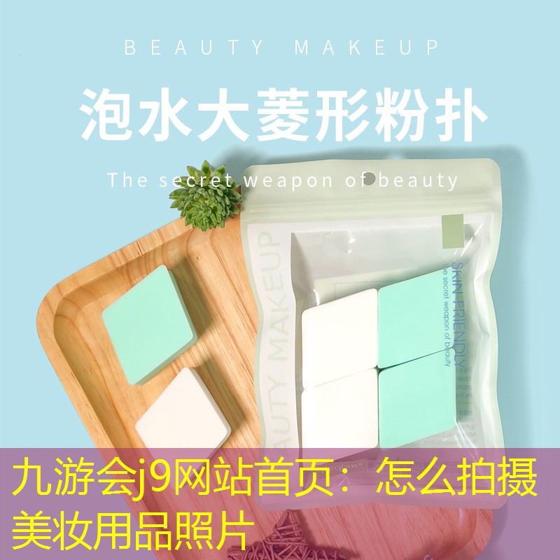 九游會j9網(wǎng)站首頁：怎么拍攝美妝用品照片