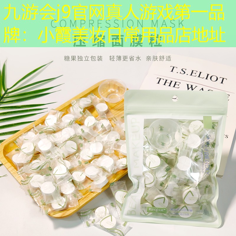 九游會(huì)j9官網(wǎng)真人游戲第一品牌：小霞美妝日常用品店地址