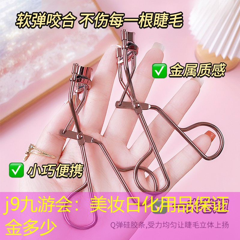 j9九游會(huì)：美妝日化用品保證金多少