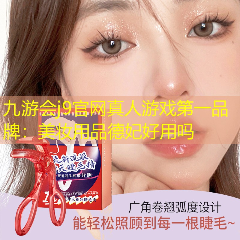 九游會(huì)j9官網(wǎng)真人游戲第一品牌：美妝用品德妃好用嗎