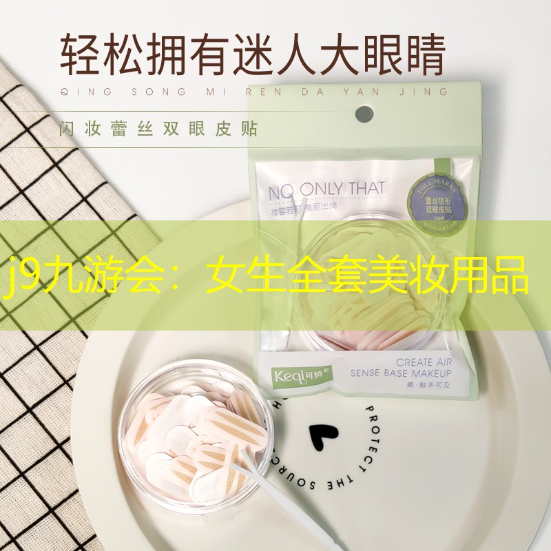j9九游會(huì)：女生全套美妝用品