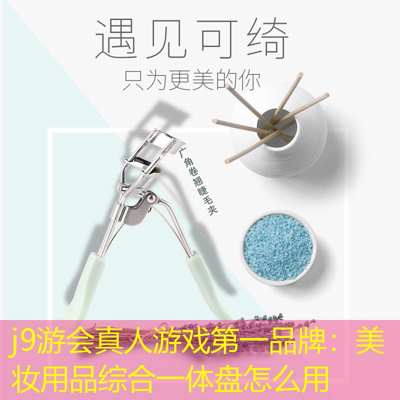 j9游會(huì)真人游戲第一品牌：美妝用品綜合一體盤怎么用