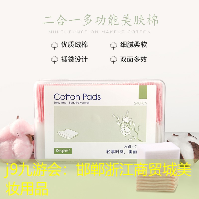 j9九游會：邯鄲浙江商貿(mào)城美妝用品