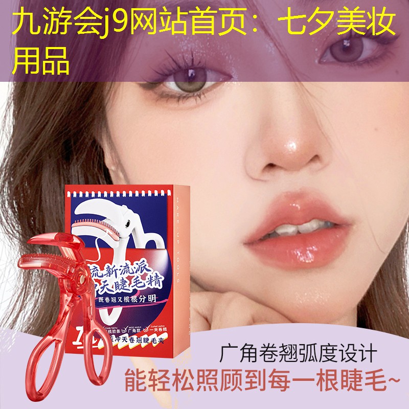 九游會j9網(wǎng)站首頁：七夕美妝用品