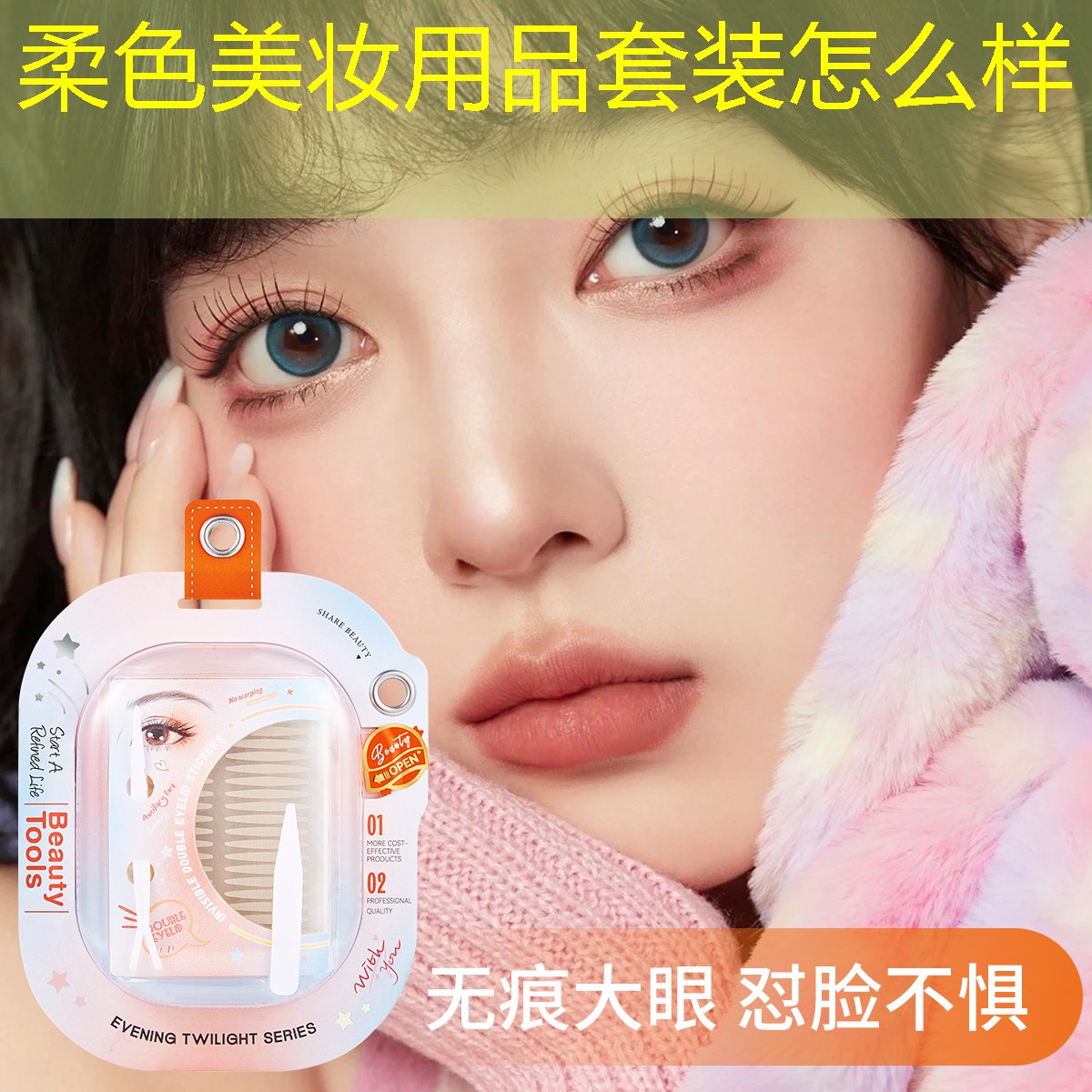 柔色美妝用品套裝怎么樣