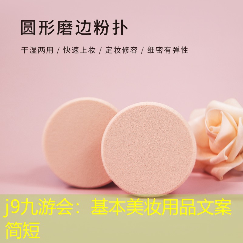 j9九游會(huì)：基本美妝用品文案簡(jiǎn)短