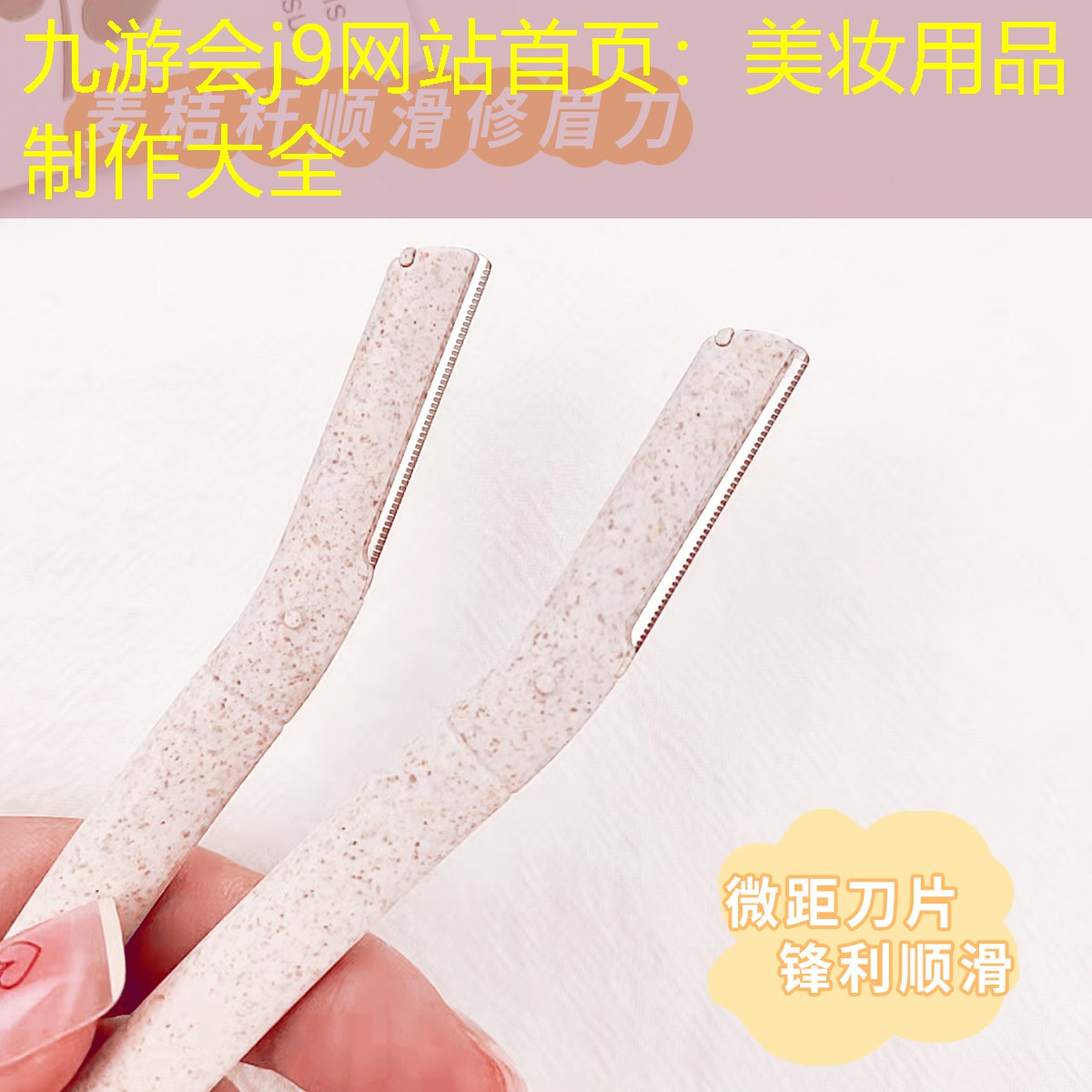 九游會j9網(wǎng)站首頁：美妝用品制作大全