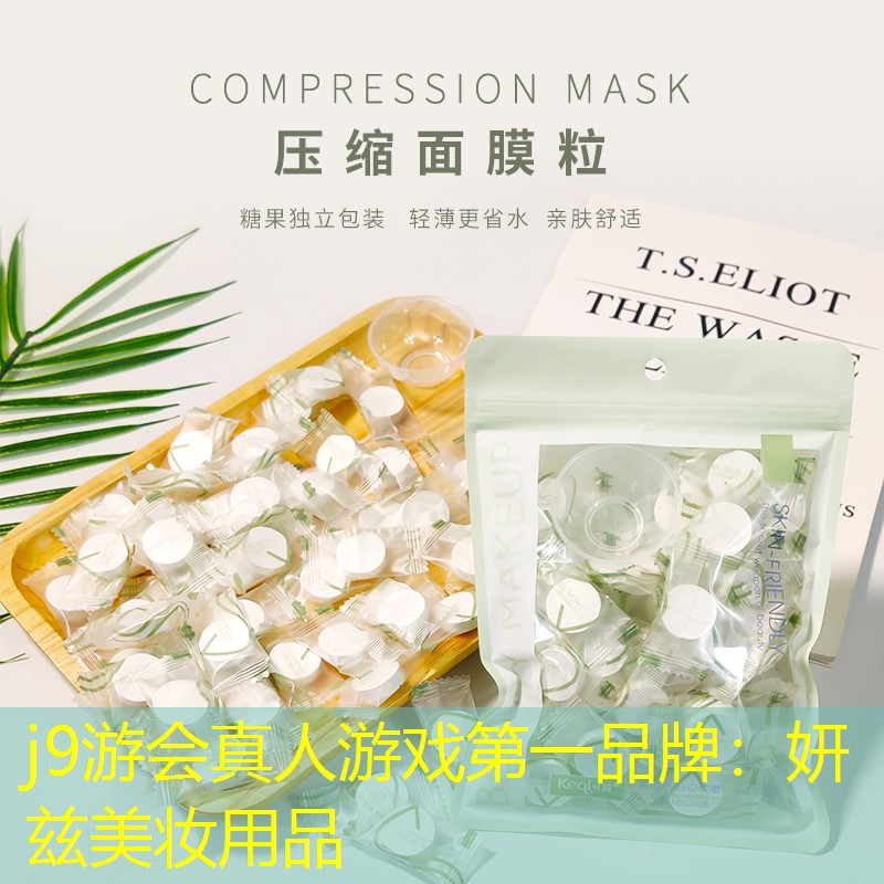 j9游會真人游戲第一品牌：妍茲美妝用品