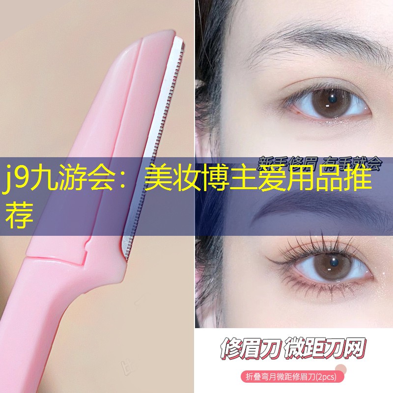 j9九游會：美妝博主愛用品推薦