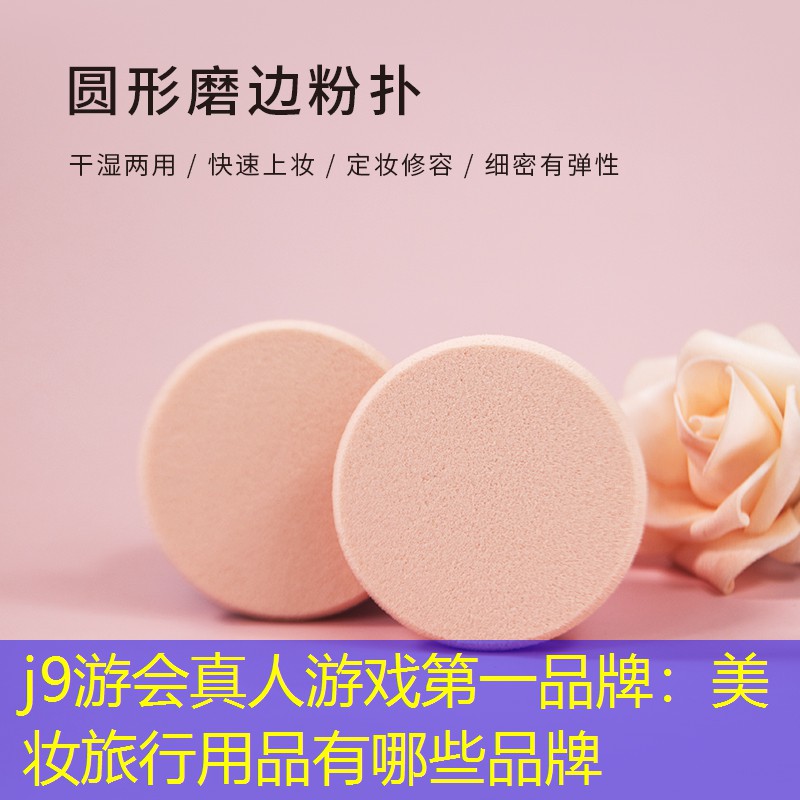 j9游會真人游戲第一品牌：美妝旅行用品有哪些品牌