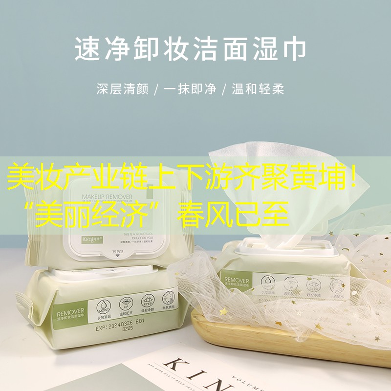 美妝產(chǎn)業(yè)鏈上下游齊聚黃埔！“美麗經(jīng)濟(jì)”春風(fēng)已至