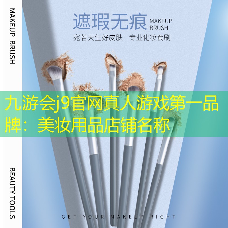 九游會j9官網(wǎng)真人游戲第一品牌：美妝用品店鋪名稱