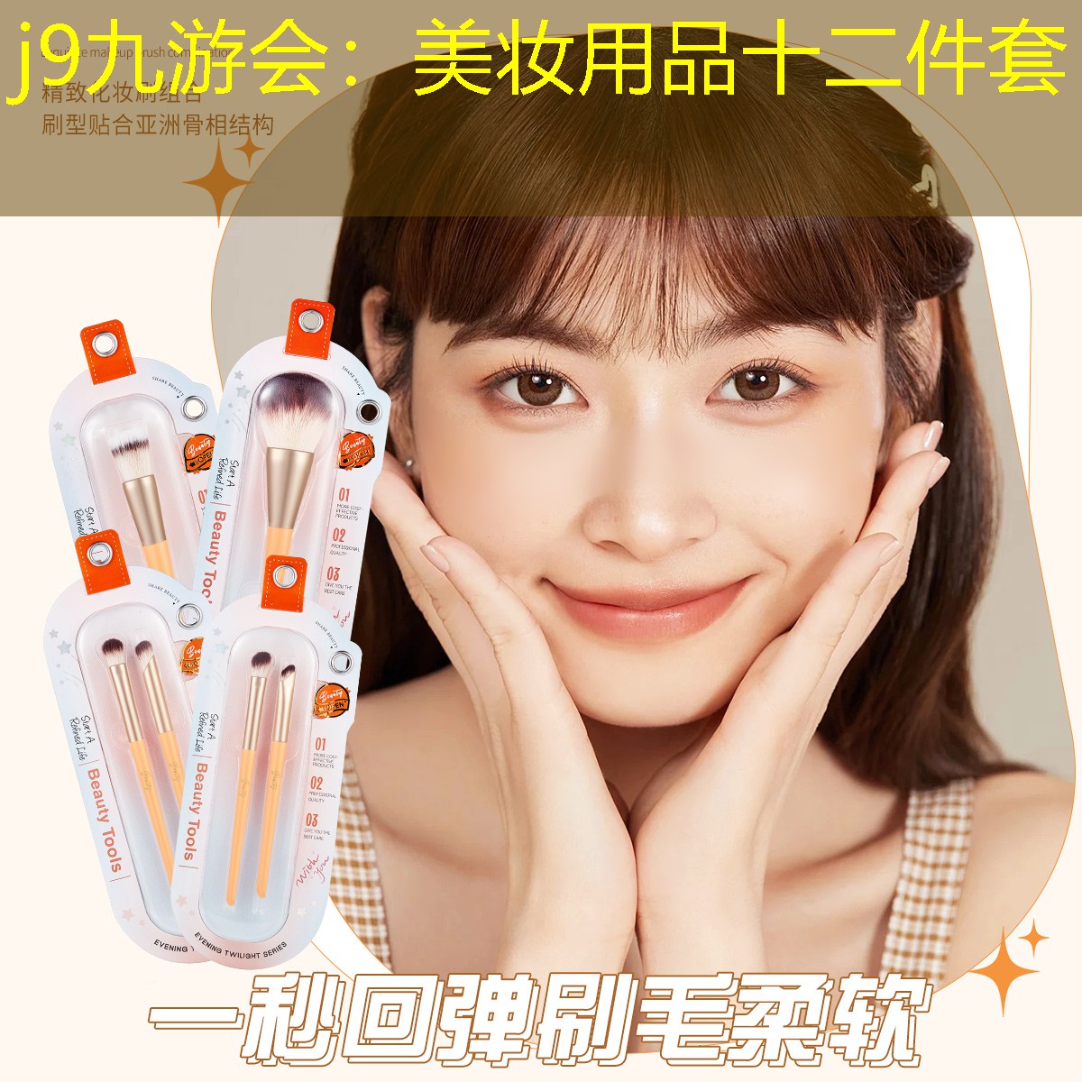 j9九游會：美妝用品十二件套