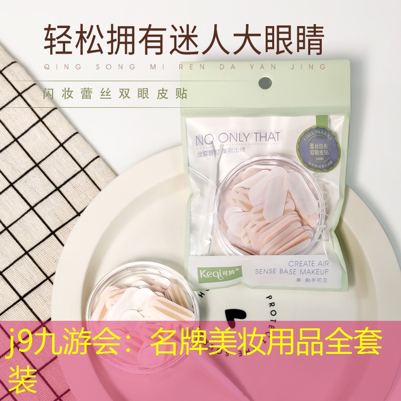 j9九游會(huì)：名牌美妝用品全套裝