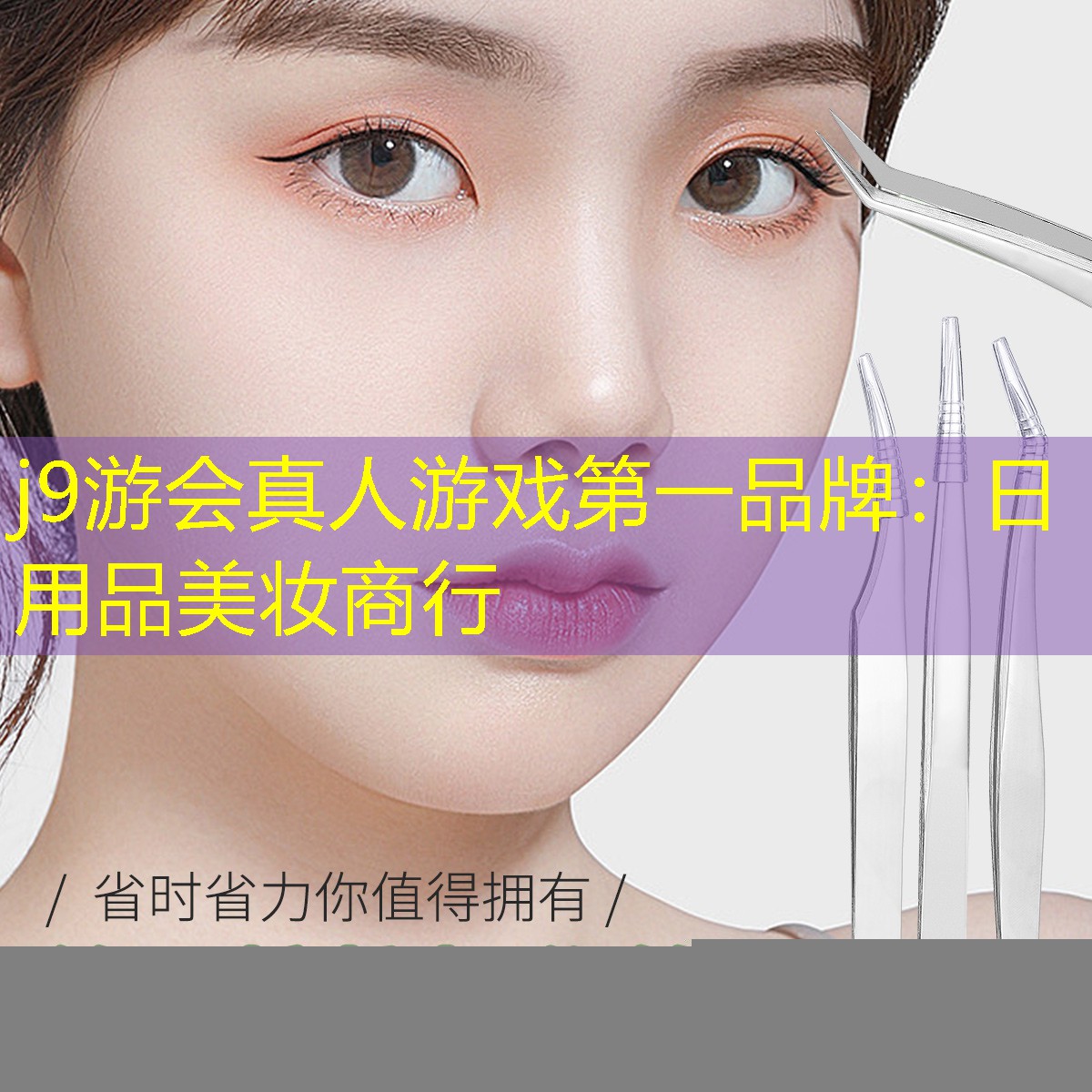 j9游會(huì)真人游戲第一品牌：日用品美妝商行