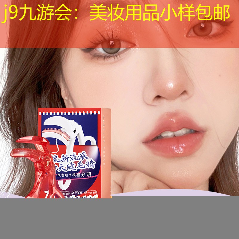 j9九游會(huì)：美妝用品小樣包郵
