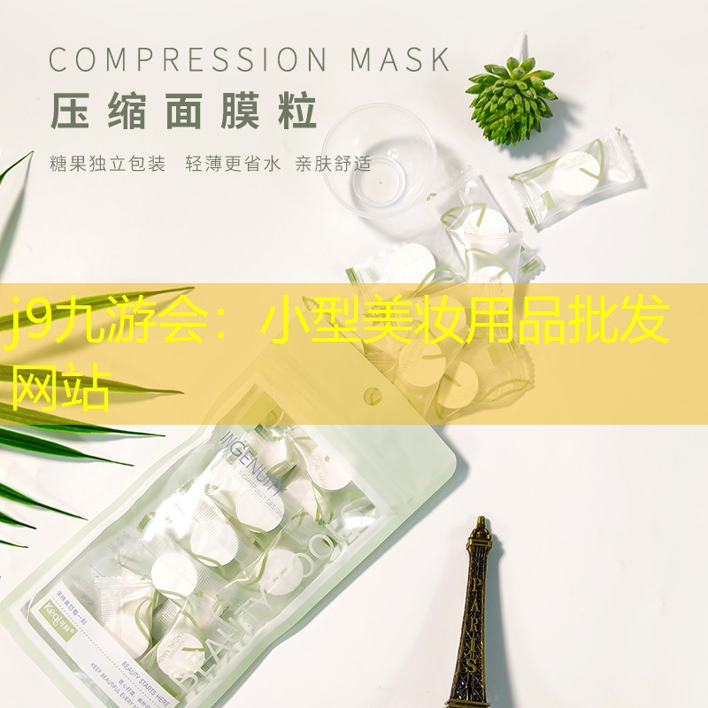 j9九游會：小型美妝用品批發(fā)網(wǎng)站