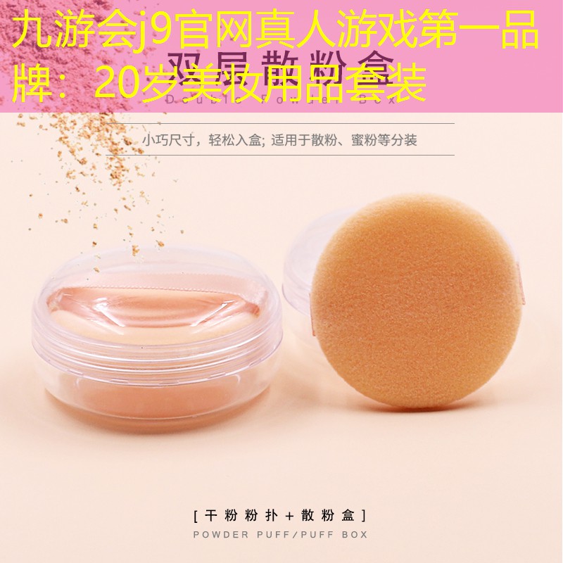 九游會(huì)j9官網(wǎng)真人游戲第一品牌：20歲美妝用品套裝