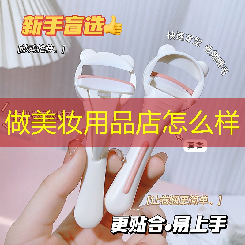 做美妝用品店怎么樣