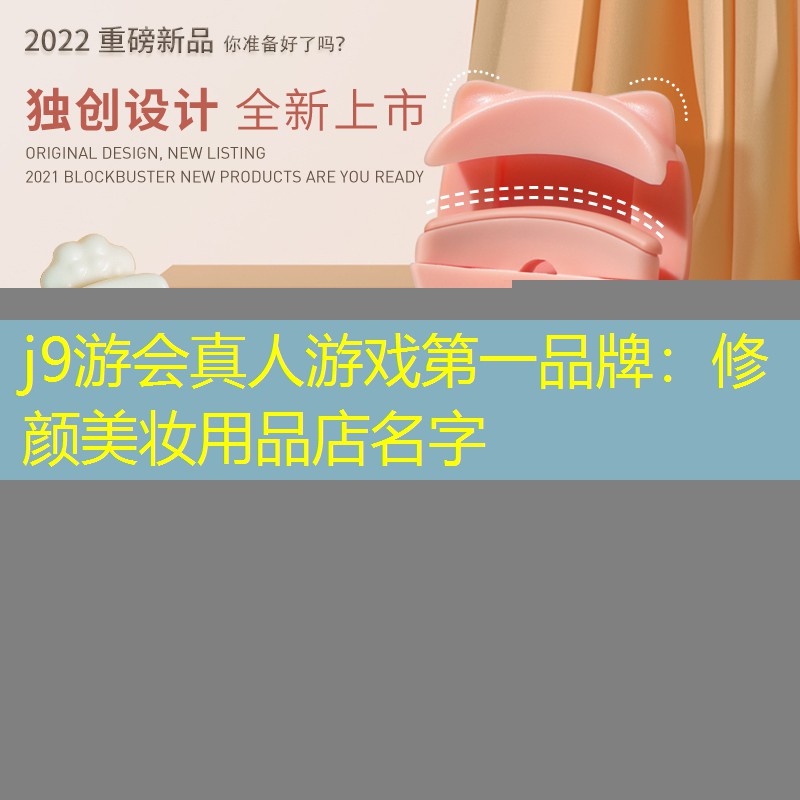 j9游會真人游戲第一品牌：修顏美妝用品店名字