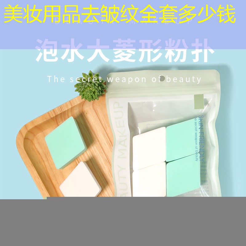 美妝用品去皺紋全套多少錢
