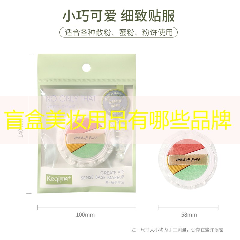 盲盒美妝用品有哪些品牌