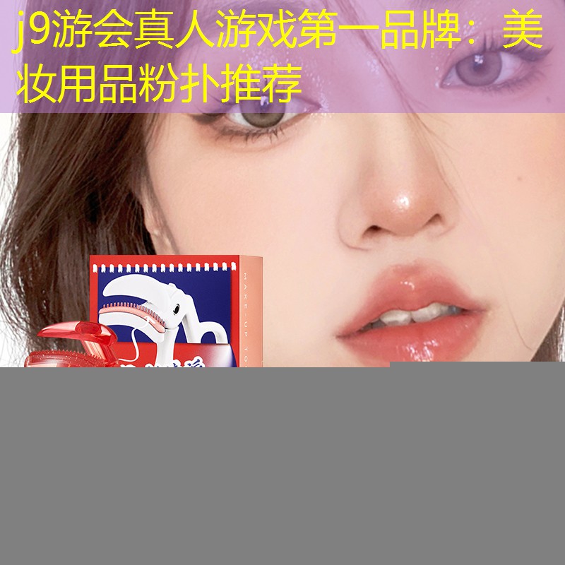 j9游會真人游戲第一品牌：美妝用品粉撲推薦