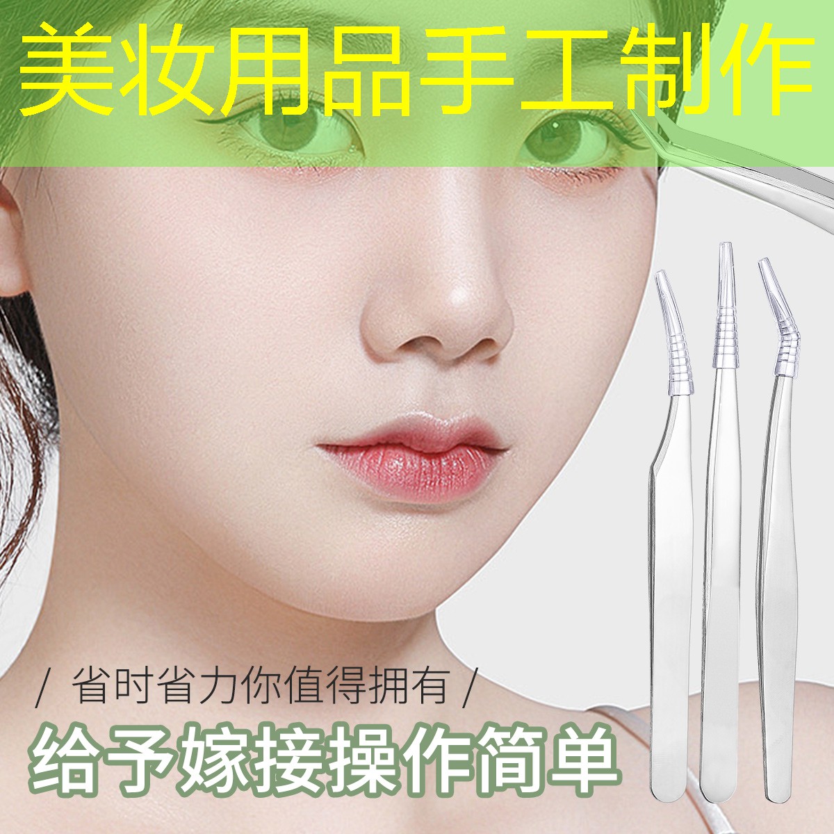 美妝用品手工制作