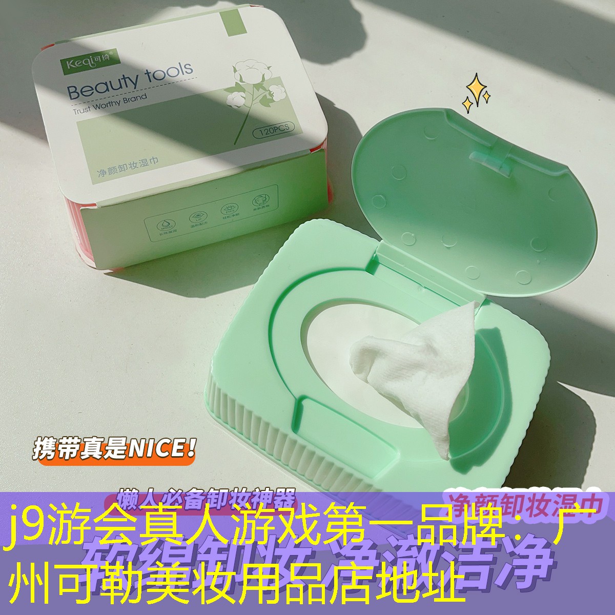 j9游會(huì)真人游戲第一品牌：廣州可勒美妝用品店地址