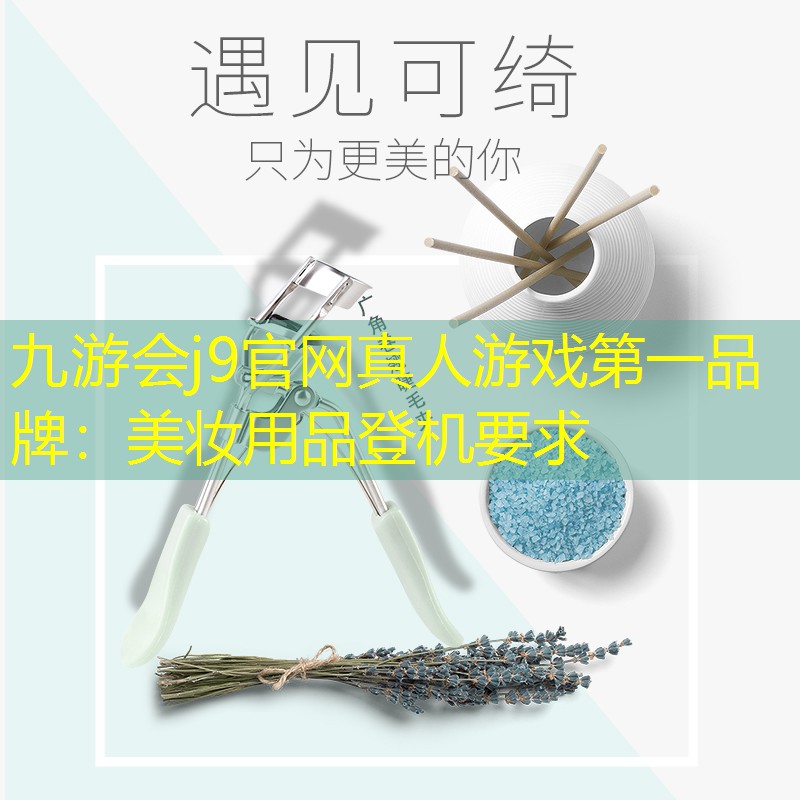 九游會j9官網(wǎng)真人游戲第一品牌：美妝用品登機要求