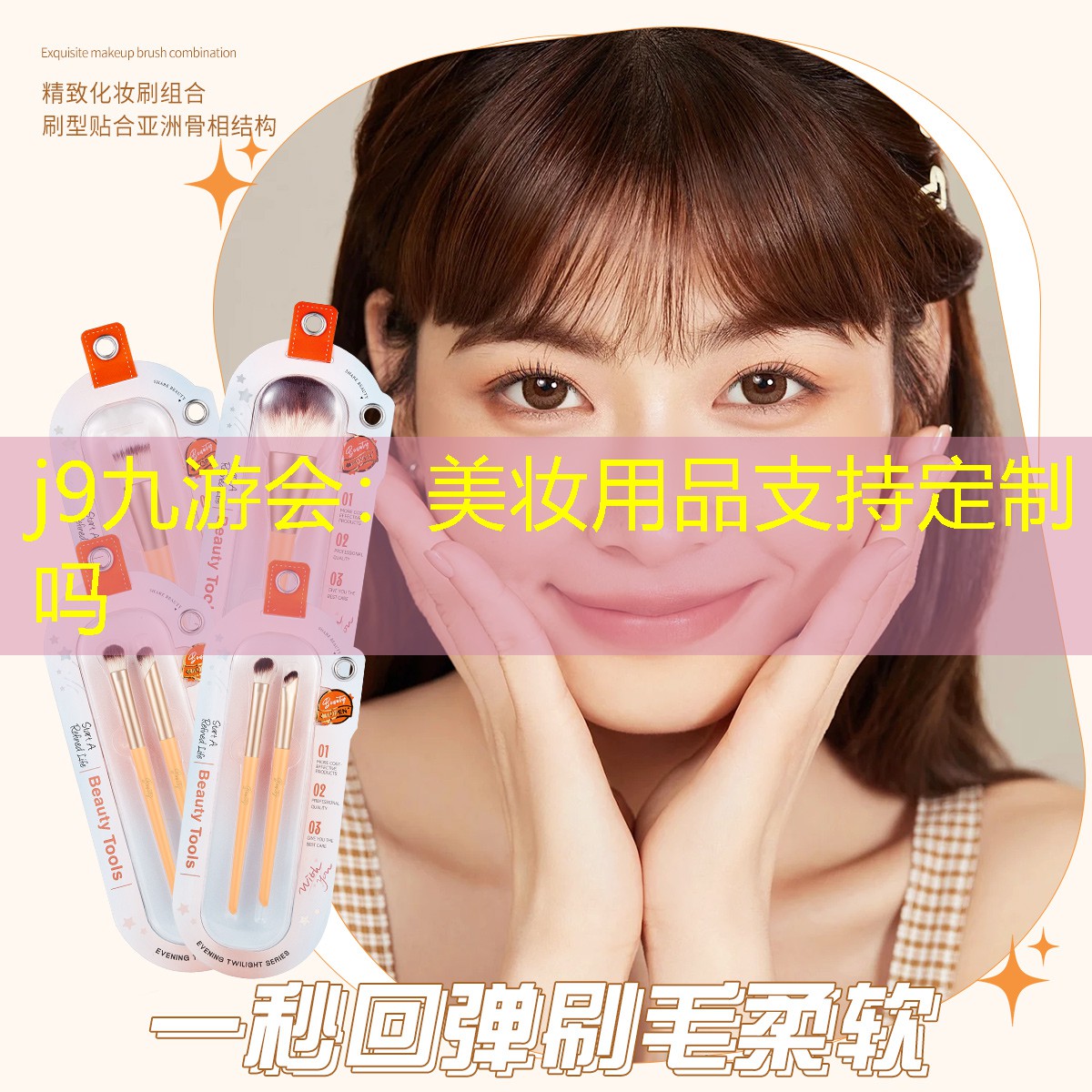 j9九游會(huì)：美妝用品支持定制嗎