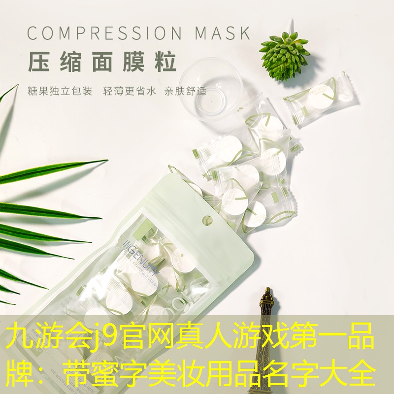 九游會j9官網(wǎng)真人游戲第一品牌：帶蜜字美妝用品名字大全