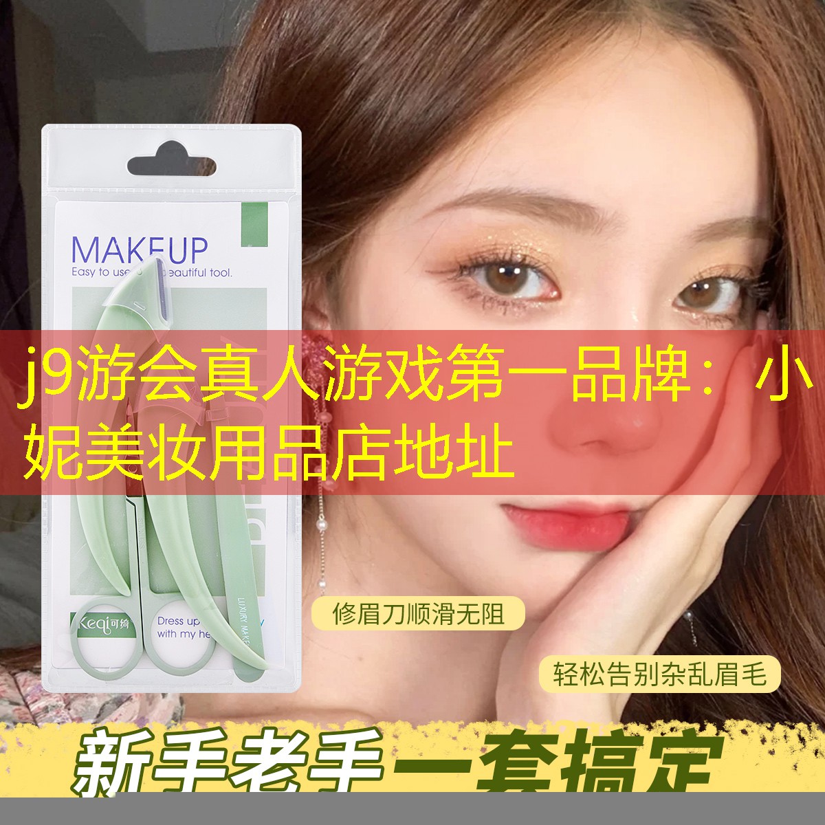 j9游會(huì)真人游戲第一品牌：小妮美妝用品店地址