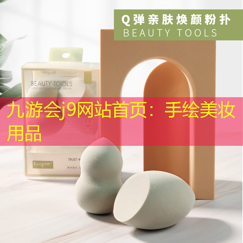 九游會(huì)j9網(wǎng)站首頁：手繪美妝用品