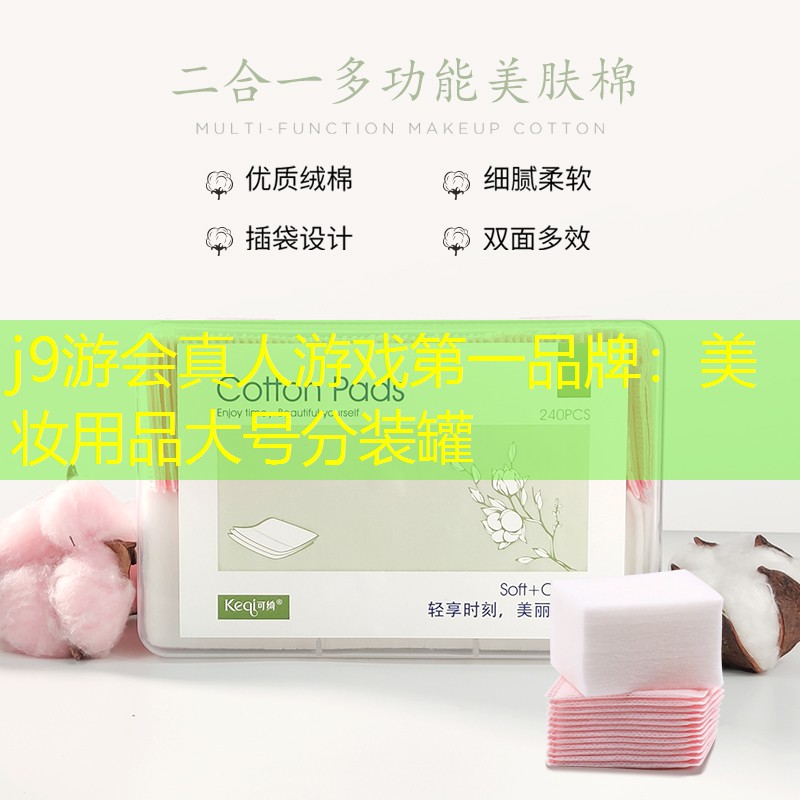 j9游會真人游戲第一品牌：美妝用品大號分裝罐