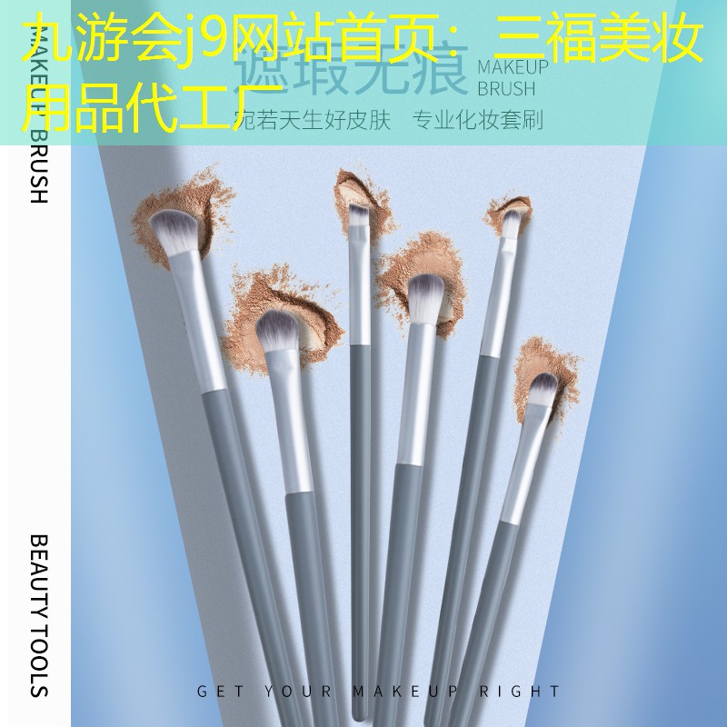 九游會j9網(wǎng)站首頁：三福美妝用品代工廠
