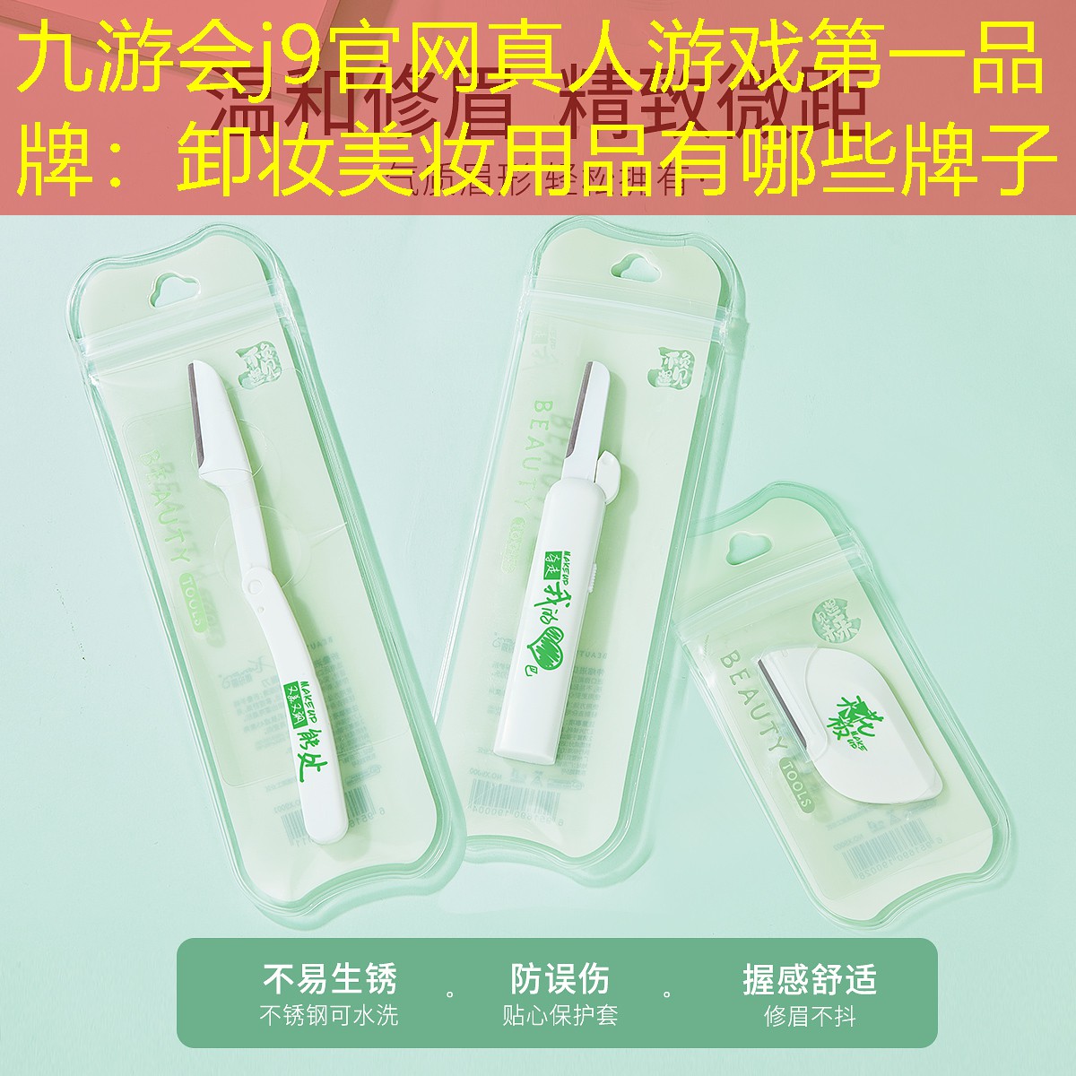 九游會(huì)j9官網(wǎng)真人游戲第一品牌：卸妝美妝用品有哪些牌子