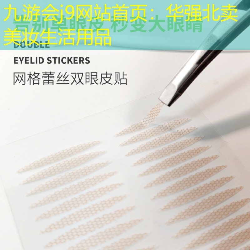 九游會j9網(wǎng)站首頁：華強北賣美妝生活用品