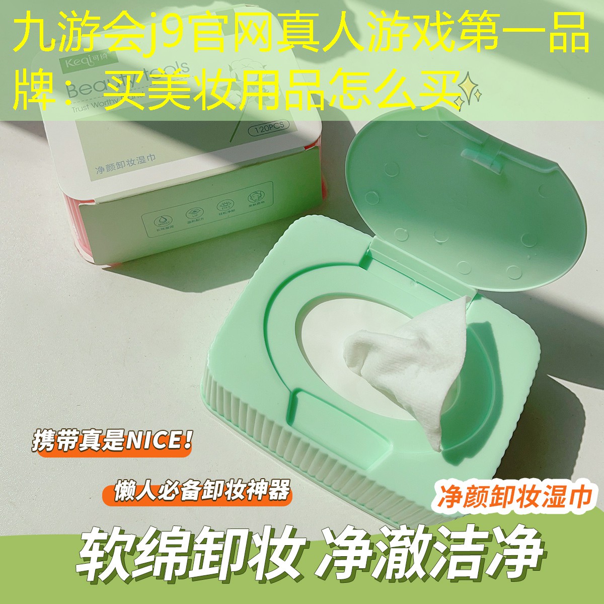 九游會(huì)j9官網(wǎng)真人游戲第一品牌：買(mǎi)美妝用品怎么買(mǎi)